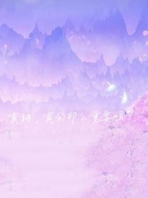 真相是那么重要吗？