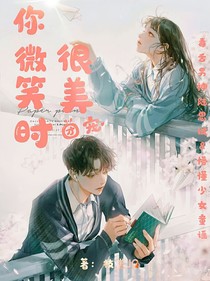 你微笑時(shí)很美：團(tuán)寵