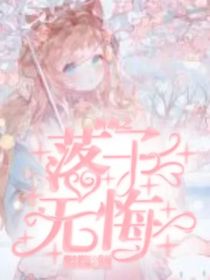 新葫之落子無悔