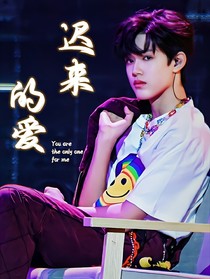 張極：遲來(lái)的愛(ài)