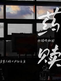 國(guó)旻：藥贖