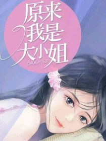 原來我是大小姐