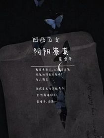 凹凸乙女：阴阳寮莫——星垂平