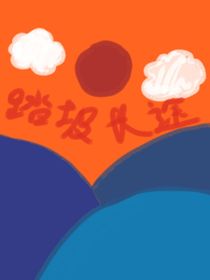 踏破長途