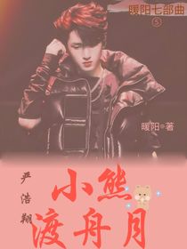 严浩翔：小熊渡舟月
