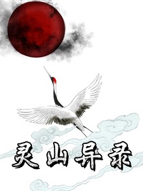 灵山异录