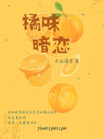 橘味暗戀上