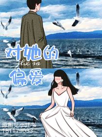 对她的偏爱