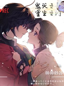 鬼灭重生救赎