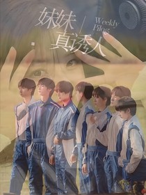 TNT：妹妹真诱人