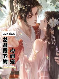 三界绝恋：龙君殿下的心间宠