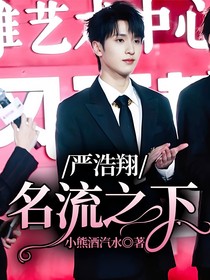 严浩翔：名流之下