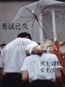 蓄谋已jiu