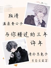 與你錯(cuò)過的三年