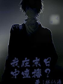 我在末日中直播？