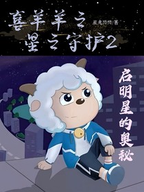 喜羊羊之星之守护2——启明星的奥秘