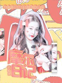 张峻豪：摩尔日记