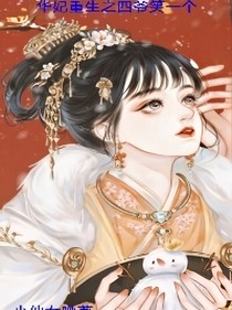 华妃重生之四爷笑一个