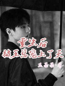 王俊凱：重生后被王總寵上了天