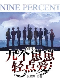 NPC：九个崽崽轻点爱