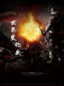 天啟：世界變化史（架空）