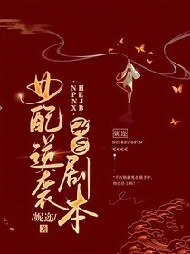 女配逆襲he劇本