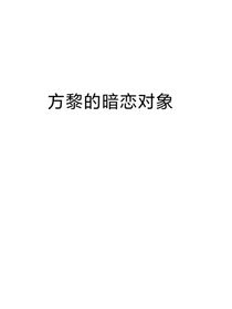 方黎的暗恋对象
