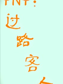 TNT：过路客人