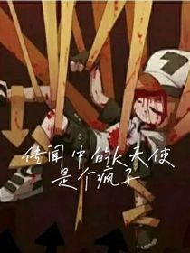 传闻中k天使是个疯子