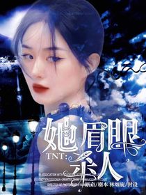 TNT：她眉眼殺人