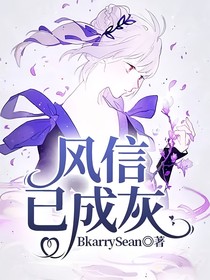 风信已成灰