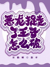 恶龙捉走了王子怎么破