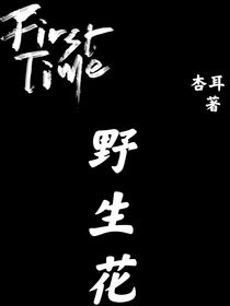 第一朵野生花