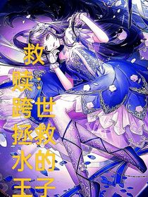 救赎：跨世拯救水的王子——d688