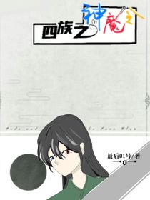 四族之神魔令