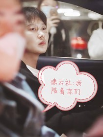 德云社：我會(huì)陪著你們