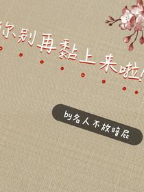 你别再黏上来啦！