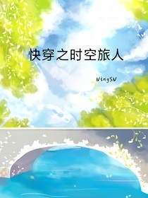 快穿之時(shí)空旅人