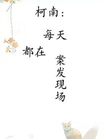 柯南：每天都在案发现场