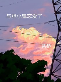与胆小鬼恋爱了
