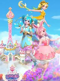 巴啦啦小魔仙之魔法星緣堡3