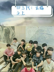TF三代：云端之上