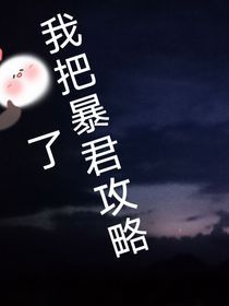 我把暴君攻略了