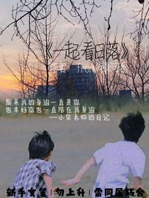 一起看日落文轩