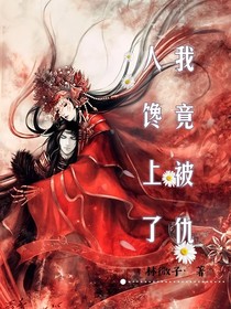 我被仇人馋上了