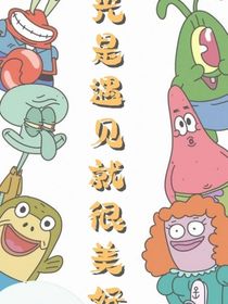光是遇见就很美好