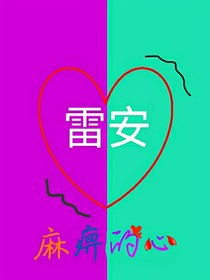 麻痹的心