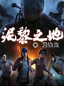 泥黎之地