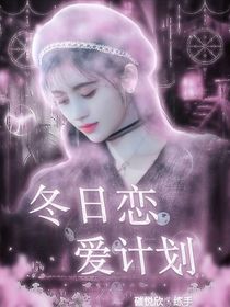全明星TNT：冬日恋爱计划
