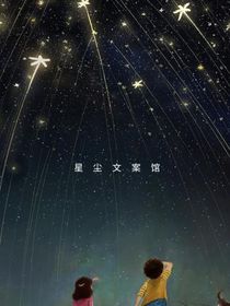 星塵文案館